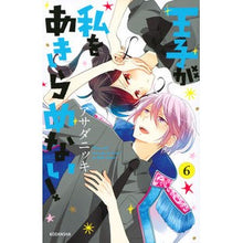 画像をギャラリービューアに読み込む, 王子が私をあきらめない！　　　６ Asada Nitsuki The prince won't give up on me! 6
