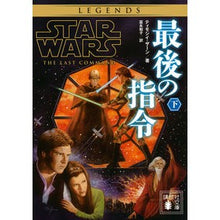 画像をギャラリービューアに読み込む, スター・ウォーズ　最後の指令　下
