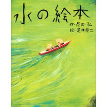 Load image into Gallery viewer, 水の絵本 water picture book
