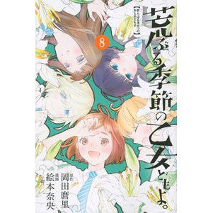 荒ぶる季節の乙女どもよ。　　　８