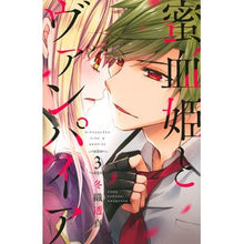 Load image into Gallery viewer, 蜜血姫とヴァンパイア　　　３ Fuuoritouma Honeyblood Princess and Vampire 3

