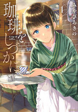 画像をギャラリービューアに読み込む, #みやびあきの #珈琲をしづかに１
