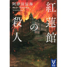 画像をギャラリービューアに読み込む, ＃阿津川 辰海 ＃紅蓮館の殺人 ｱﾂｶﾜﾀﾂﾐ | Tatsumi Atsugawa :9784065168196

