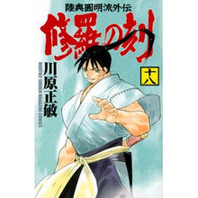 画像をギャラリービューアに読み込む, 修羅の刻　　１８ Satoshi Kawahara Time of Shura 18
