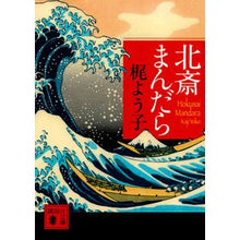 Load image into Gallery viewer, 北斎まんだら Kajiyoko Hokusai Mandara
