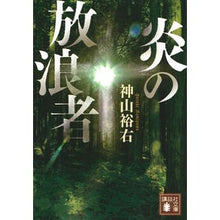画像をギャラリービューアに読み込む, 炎の放浪者

