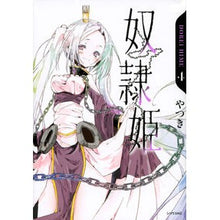 Load image into Gallery viewer, 奴隷姫　　　４ Yatuki Slave Princess 4
