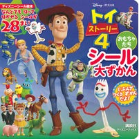 画像をギャラリービューアに読み込む, トイ・ストーリー４　おもちゃたちシール大
