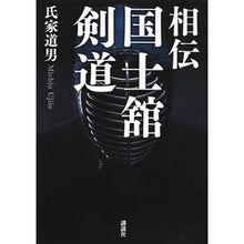 画像をギャラリービューアに読み込む, 相伝　国士舘剣道　ＤＶＤ付
