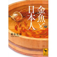 画像をギャラリービューアに読み込む, 金魚と日本人
