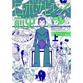 ロボ・サピエンス前史　上 Shimada Toranosuke Prehistory of Robo Sapiens Part 1