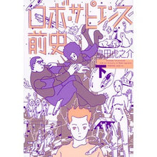 Load image into Gallery viewer, ロボ・サピエンス前史　下 Shimada Toranosuke Prehistory of Robo Sapiens Part 2
