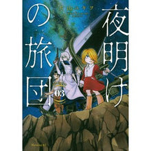 画像をギャラリービューアに読み込む, 夜明けの旅団　　　３ Katayama Yukio Dawn Brigade 3
