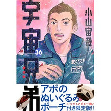 Load image into Gallery viewer, ＃小山　宙哉　著 ＃宇宙兄弟　　３６　限定版 ｺﾔﾏﾁﾕｳﾔ 講談社 宇宙兄弟(36)限定版 (講談社キャラクターズライツ) : Written by Chuya Koyama Space Brothers 36 Limited Edition :9784065168981
