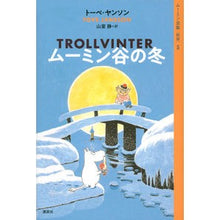 Load image into Gallery viewer, ムーミン谷の冬
