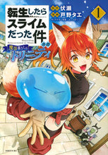 画像をギャラリービューアに読み込む, ＃戸野タエ ＃転生したらスライムだった件異聞～魔国　１ ﾄﾉﾀｴ :9784065169063
