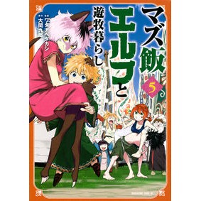 マズ飯エルフと遊牧暮らし　　　５ I'm so excited Nomadic life with Mazumei Elf 5