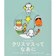 Load image into Gallery viewer, しかけえほん　クリスマスってなあに

