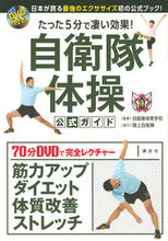 画像をギャラリービューアに読み込む, #自衛隊体育学校監修 #自衛隊体操公式ガイドＤＶＤ付き
