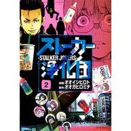 ストーカー浄化団　　　２ Stalker purification group 2