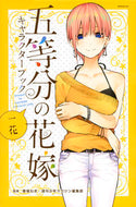 五等分の花嫁キャラクターブック　一花 春場　ねぎ　監修 ﾊﾙﾊﾞﾈｷﾞ 講談社 講談社 :9784065169216