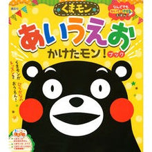 Load image into Gallery viewer, くまモン　あいうえお　かけたモン！ブック Kumamon Aiueo Kaketamon! book
