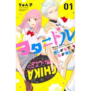 ヲタドル　推しが私で私が推しで　　　１