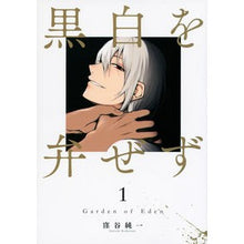 Load image into Gallery viewer, 黒白を弁ぜず　　　１
