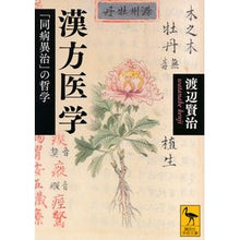 画像をギャラリービューアに読み込む, 漢方医学　「同病異治」の哲学
