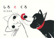 #きくちちき #しろとくろ :9784065169582