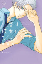 画像をギャラリービューアに読み込む, #栄羽弥 #一度は彼女になってみたい！２
