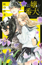 画像をギャラリービューアに読み込む, お嬢と番犬くん ２ はつはる ﾊﾂﾊﾙ 講談社 :9784065170038
