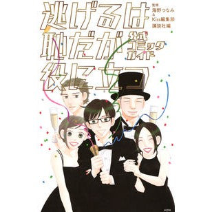 逃げるは恥だが役に立つ公式コミックガイド