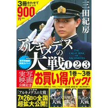 画像をギャラリービューアに読み込む, ＃三田 紀房 ＃アルキメデスの大戦　実写映画公開　１～３ ﾐﾀﾉﾘﾌｻ 講談社 アルキメデスの大戦 実写映画公開記念 1巻~3巻お買い得パック (ヤングマガジンコミックス) : Norifusa Mita Archimedes' Great War Live-Ac : Norifusa Mita Archimedes' Grea :9784065170267
