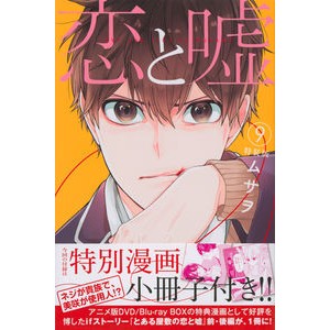 ＃ムサヲ　著 ＃特装版　恋と嘘　　　９ ﾑｻｵ :9784065170359