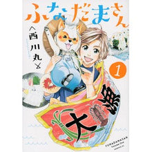 Load image into Gallery viewer, ふなだまさん　　　１ Nishikawaramaru Funada-san 1
