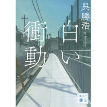Load image into Gallery viewer, # Wu, Katsuhiro # The White Impulse Goka Tsuhiro, Kodansha (Kodansha Bunko Ko 90-4) : Written by Katsuhiro Wu The White Impulse :9784065170601
