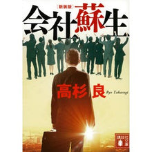 画像をギャラリービューアに読み込む, ＃高杉 良 ＃新装版　会社蘇生 ﾀｶｽｷﾞﾘﾖｳ | Ryo Takasugi :9784065170618
