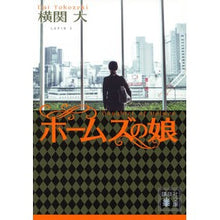 画像をギャラリービューアに読み込む, ホームズの娘
