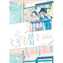 画像をギャラリービューアに読み込む, ヒゲと鈴としゃぼん玉
