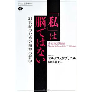 「私」は脳ではない　２１世紀のための精神