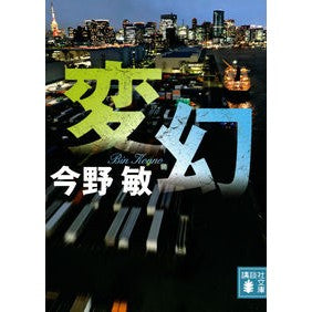 変幻