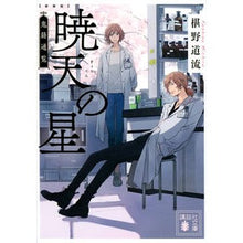 画像をギャラリービューアに読み込む, ＃椹野 道流 ＃新装版　暁天の星　鬼籍通覧 ﾌｼﾉﾐﾁﾙ 講談社 新装版 暁天の星 鬼籍通覧 (講談社文庫 ふ 69-7 鬼籍通覧) : Michiru Sawano New Edition Akatsuki no Hoshi Demon Registration : Michiru Sawano New Edition Aka :9784065170816
