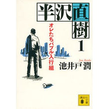 画像をギャラリービューアに読み込む, ＃池井戸　潤　著 ＃半沢直樹　　　１　オレたちバブル入行組 ｲｹｲﾄﾞｼﾞﾕﾝ --- 講談社 半沢直樹 1 オレたちバブル入行組 (講談社文庫 い 85-15) : Written by Jun Ikeido Naoki Hanzawa 1 We join th : Written by Jun Ikeido Naoki Ha :9784065170823
