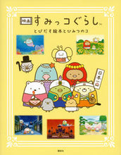 画像をギャラリービューアに読み込む, ＃映画すみっコぐらし　とびだす絵本とひみつ : Sumikkogurashi movie: Pop-up picture book and secrets : 9784065170854
