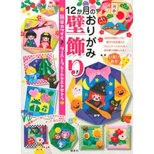画像をギャラリービューアに読み込む, １２か月のおりがみ壁飾り　簡単カワイイ♪
