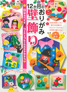 #いまいみさ #１２か月のおりがみ壁飾り簡単カワイイ♪ :9784065170915