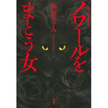 画像をギャラリービューアに読み込む, ノワールをまとう女
