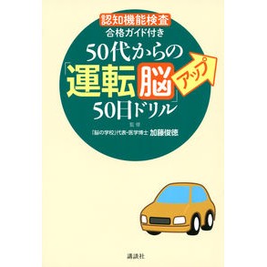＃加藤　俊徳　監修 ＃５０代からの「運転脳」アップ５０日ドリル ｶﾄｳﾄｼﾉﾘ | Kato Shinori 50-day drill to improve your driving brain for those in their 50s :9784065171141