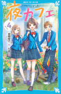 夜カフェ　　　４ 倉橋　燿子　作 ｸﾗﾊｼﾖｳｺ 講談社 講談社 :9784065171196